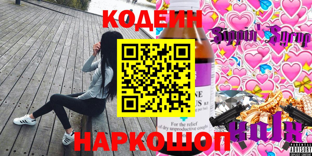 Кодеиновый сироп Lean напиток Lean (лин)  Вход с VPN  Кодеин Purple Drank  Елабуга 